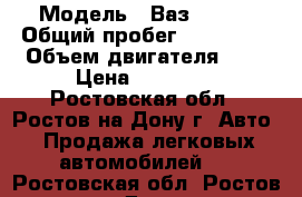  › Модель ­ Ваз. 2115 › Общий пробег ­ 129 000 › Объем двигателя ­ 2 › Цена ­ 88 000 - Ростовская обл., Ростов-на-Дону г. Авто » Продажа легковых автомобилей   . Ростовская обл.,Ростов-на-Дону г.